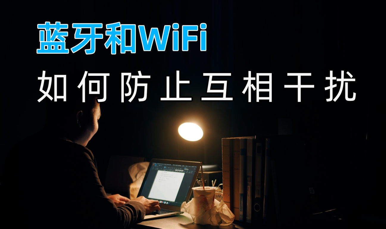 藍(lán)牙模塊和Wifi無線數(shù)據(jù)傳輸之間如何防止互相干擾？
