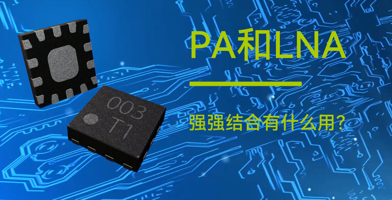 億佰特物聯(lián)網(wǎng)小知識分享：PA和LNA是什么？有什么用？