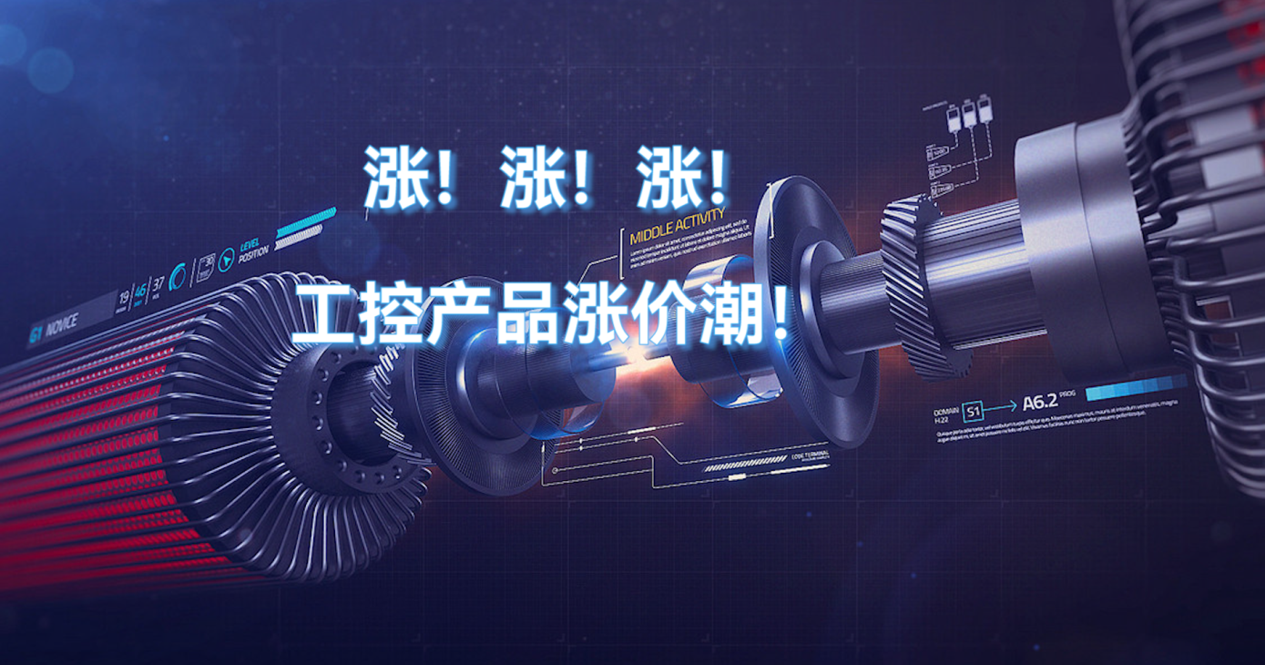 2022年半導(dǎo)體電子芯片漲價(jià)-工控產(chǎn)品漲價(jià)潮！