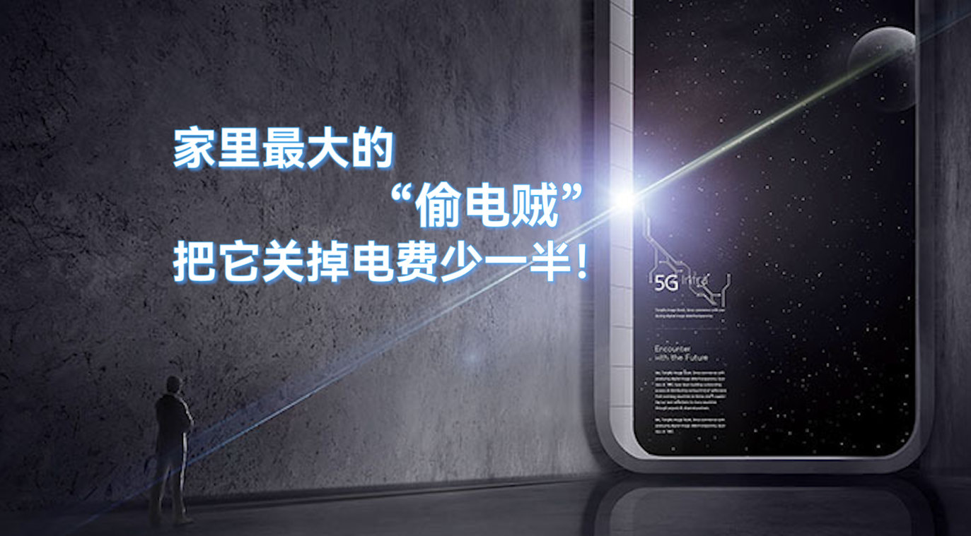 家里最大的“偷電賊”，把它關(guān)掉，電費(fèi)少一半！