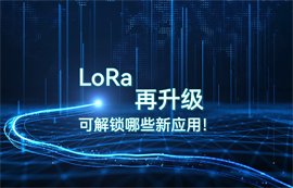 LoRa模塊技術(shù)升級(jí)，可解鎖哪些物聯(lián)網(wǎng)無線數(shù)傳應(yīng)用！
