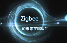 Zigbee通信協(xié)議技術(shù)的物聯(lián)網(wǎng)無(wú)線數(shù)據(jù)傳輸未來(lái)在哪里？