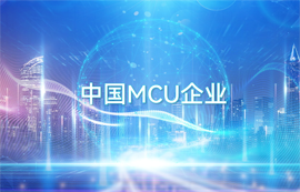 億佰特?zé)o線數(shù)傳通信專家-中國(guó)MCU芯片企業(yè)