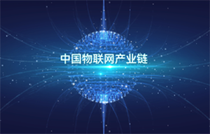 億佰特物聯(lián)網(wǎng)無(wú)線通信專家-中國(guó)物聯(lián)網(wǎng)產(chǎn)業(yè)鏈