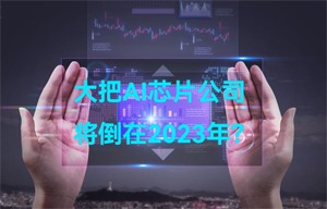 大把AI智能芯片公司，將倒在2023年？