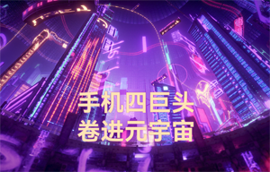 物聯(lián)網(wǎng)無(wú)線數(shù)傳前景應(yīng)用：手機(jī)四巨頭，卷進(jìn)元宇宙