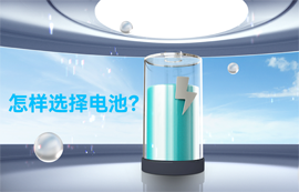 物聯(lián)網(wǎng)無(wú)線通信專家：怎樣選擇電池？