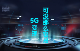 【物聯(lián)網(wǎng)應(yīng)用專家】5G變現(xiàn)，可沒(méi)那么容易