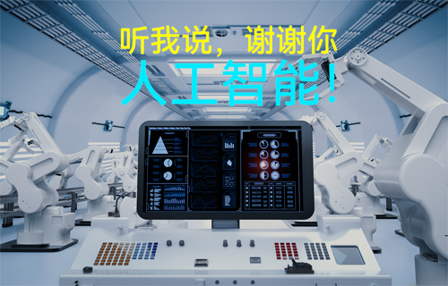 物聯(lián)網(wǎng)無線通信應(yīng)用科普：聽我說，謝謝你，人工智能！