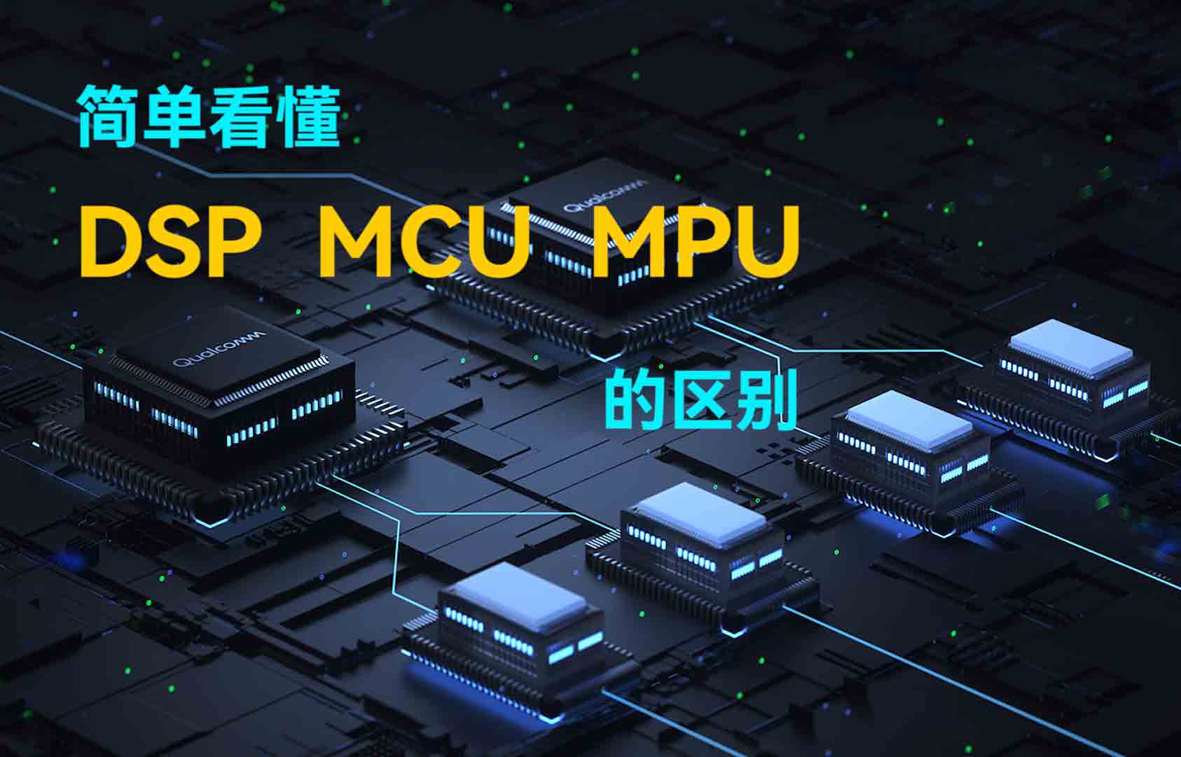 簡單看懂DSP、MCU、MPU的區(qū)別