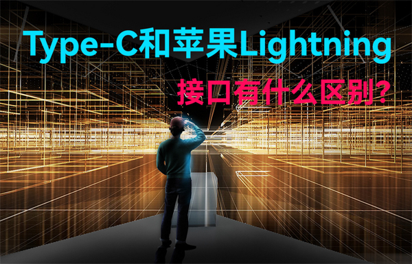 Type-C和蘋果Lightning無線通信接口有什么區(qū)別？