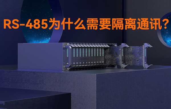 RS485接口為什么需要隔離通訊？