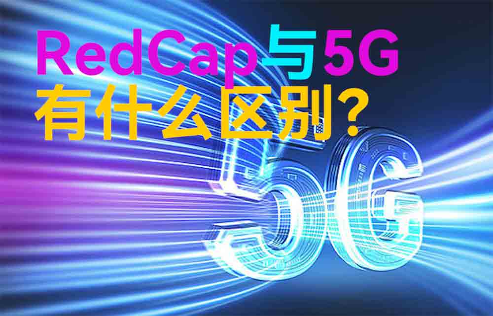 物聯(lián)網(wǎng)無線通信中RedCap與5G技術(shù)有什么區(qū)別？