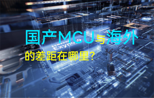 億佰特物聯(lián)網(wǎng)科普揭秘：國產(chǎn)MCU與海外的差距在哪里？