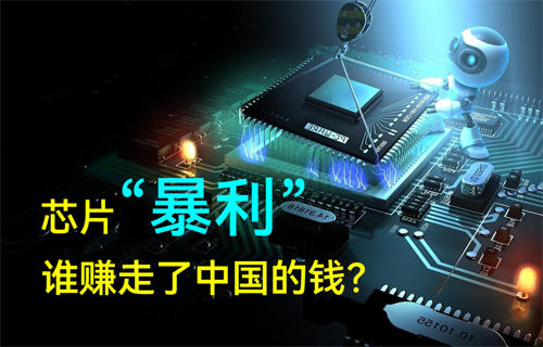 半導(dǎo)體MCU芯片“暴利”，誰賺走了中國的錢？