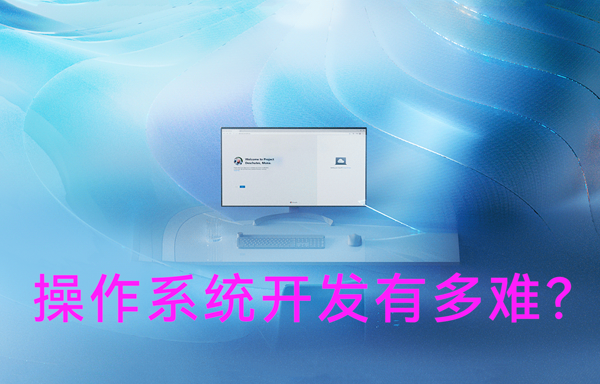 操作系統(tǒng)開發(fā)有多難？