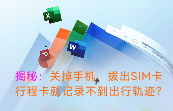 揭秘：關(guān)掉手機(jī)、拔出SIM卡，行程卡還能記錄到出行軌跡嘛？