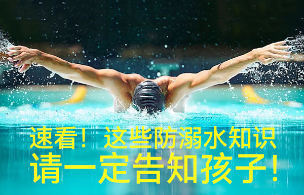 這些防溺水知識(shí)一定告知孩子！