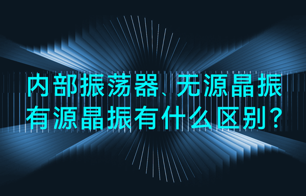 單片機(jī)中內(nèi)部振蕩器、無源晶振、有源晶振有什么區(qū)別？