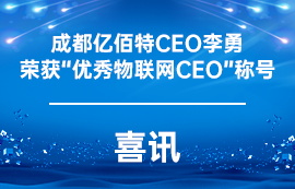 [喜訊]成都億佰特CEO李勇榮獲“優(yōu)秀物聯(lián)網(wǎng)CEO”稱(chēng)號(hào)