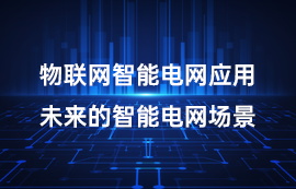 物聯(lián)網(wǎng)智能電網(wǎng)應用：未來的智能電網(wǎng)場景