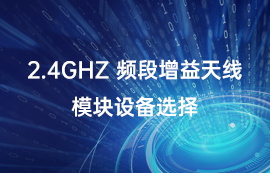 2.4GHz頻段增益天線設(shè)備選型指南