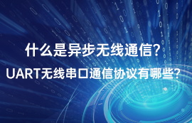 什么是UART通信？常見的UART串口通信協(xié)議有哪些？