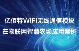 億佰特WiFi無線通信模塊在物聯(lián)網(wǎng)智慧農(nóng)場(chǎng)應(yīng)用案例