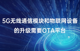 5G無線通信模塊和物聯(lián)網(wǎng)設(shè)備的升級需要OTA平臺