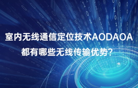 室內(nèi)無線通信定位技術(shù)AOD/AOA，都有哪些無線傳輸優(yōu)勢(shì)？