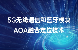 5G無線通信和藍(lán)牙模塊AOA融合定位技術(shù)