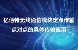 億佰特?zé)o線通信模塊點(diǎn)對點(diǎn)定點(diǎn)傳輸?shù)木唧w應(yīng)用