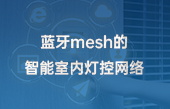 ZigBee技術實現智能家居控制器的設計2