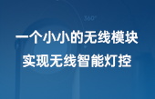 一個小小的無線模塊實現無線智能燈控
