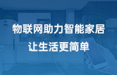 物聯網助力智能家居 讓生活更簡單