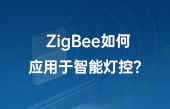 ZigBee如何應(yīng)用于智能燈控？