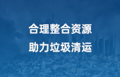 合理整合資源，助力垃圾清運