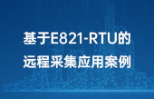 【其他物聯(lián)網(wǎng)應(yīng)用】基于E821-RTU的遠程采集應(yīng)用案例
