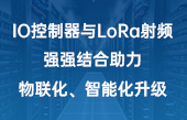 【其他物聯(lián)網(wǎng)應(yīng)用】IO控制器與lora射頻強強結(jié)合助力物聯(lián)化、智能化升級