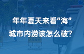 【智慧環(huán)保應(yīng)用】年年夏天來看“海”，城市內(nèi)澇該怎么破？