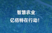 【智慧農(nóng)業(yè)應(yīng)用】智慧農(nóng)業(yè)，億佰特在行動(dòng)！