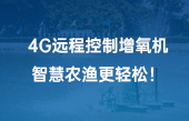 4G遠(yuǎn)程控制增氧機(jī)，智慧農(nóng)漁更輕松！