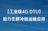 工業(yè)級(jí)4G DTU數(shù)傳模塊助力生鮮冷鏈運(yùn)輸應(yīng)用