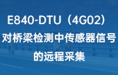4G DTU設(shè)備在橋梁檢測(cè)中傳感信號(hào)的遠(yuǎn)程采集方案