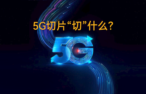 5G無線通信技術(shù)網(wǎng)絡(luò)切片“切”什么？