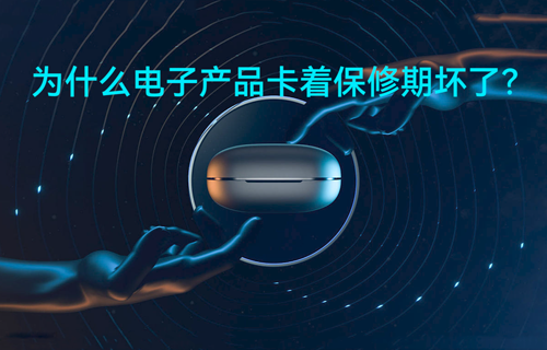 為什么電子產(chǎn)品卡著保修期壞了？