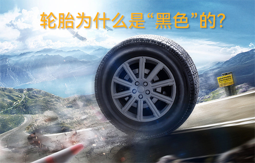 輪胎為什么是“黑色”的？