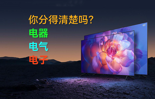 電器、電氣、電子，你分得清楚嗎？