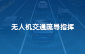 無人機交通疏導(dǎo)指揮