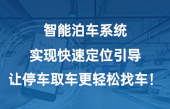 智能泊車系統(tǒng)實現(xiàn)快速定位引導(dǎo)，讓停車取車更輕松！找車！